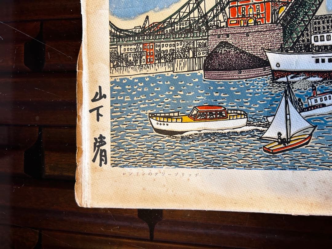 山下清 サイン入りロンドンタワーブリッジ