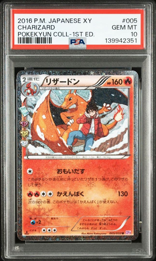 【PSA10】リザードン U CP3 ポケキュン 005/032 1ED