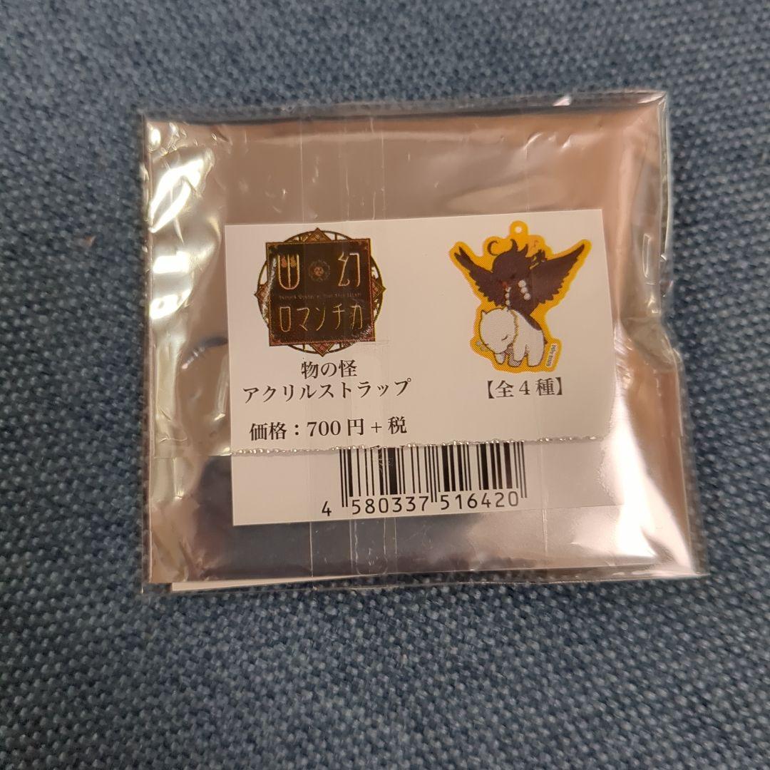 幽幻ロマンチカ　ヒフミ　アクリルストラップ　セット