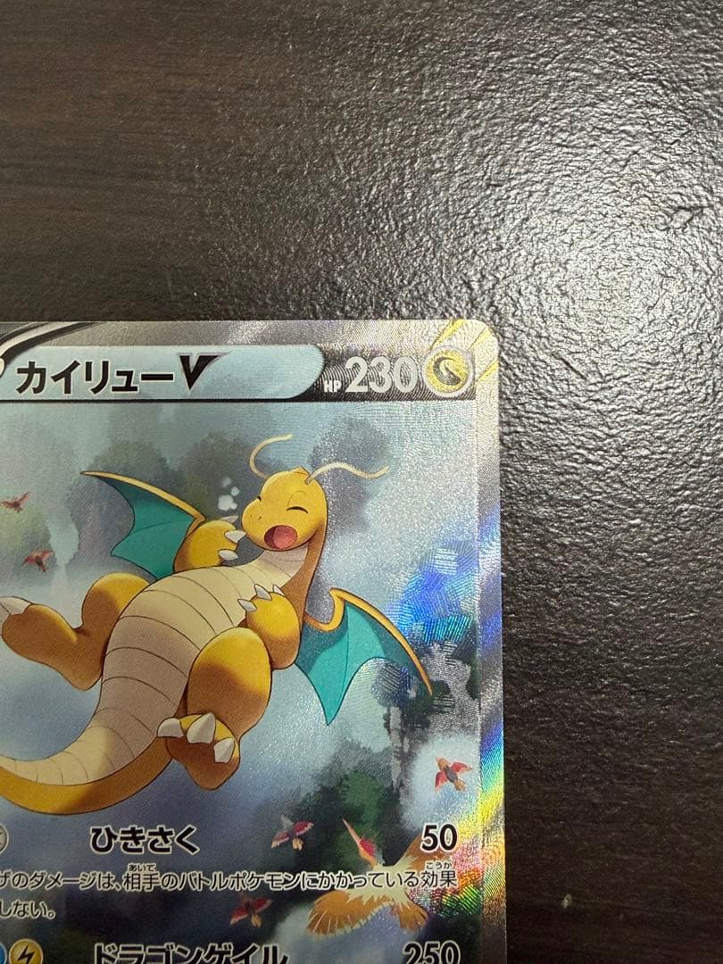 カイリューVSR:SA[S7R 074/067](拡張パック「蒼空ストリーム」)