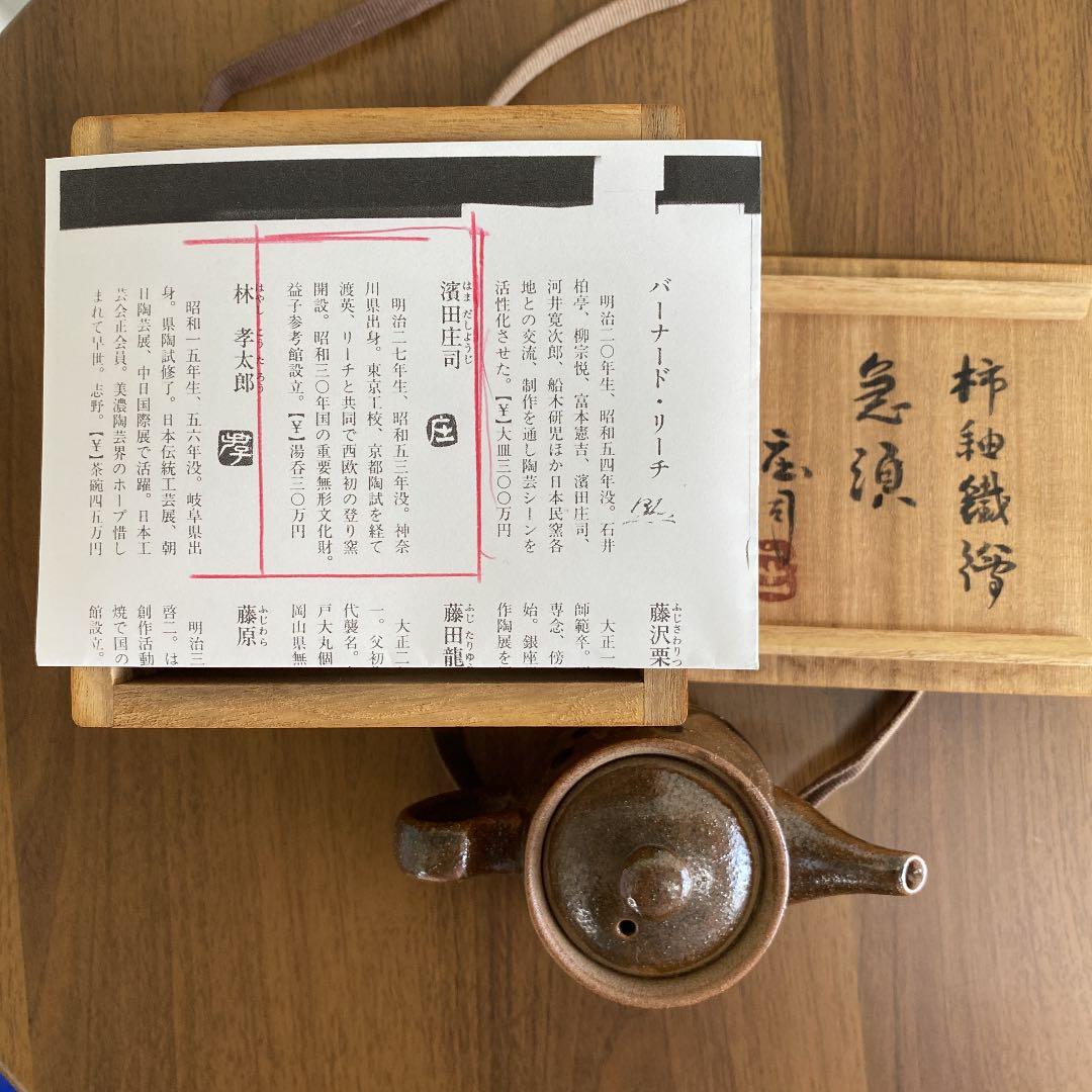 急須　「濱田庄司」作　No77