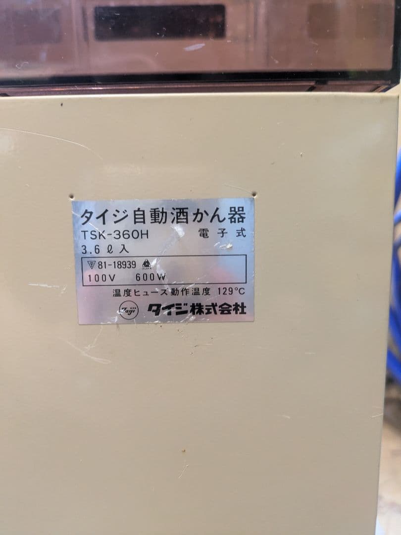酒かん 熱燗 タイジサービス　電子式自動酒燗器 セール