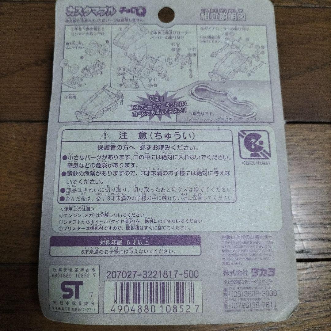 カスタマブル チョロQ★C-06 MADV マッドビクトリー