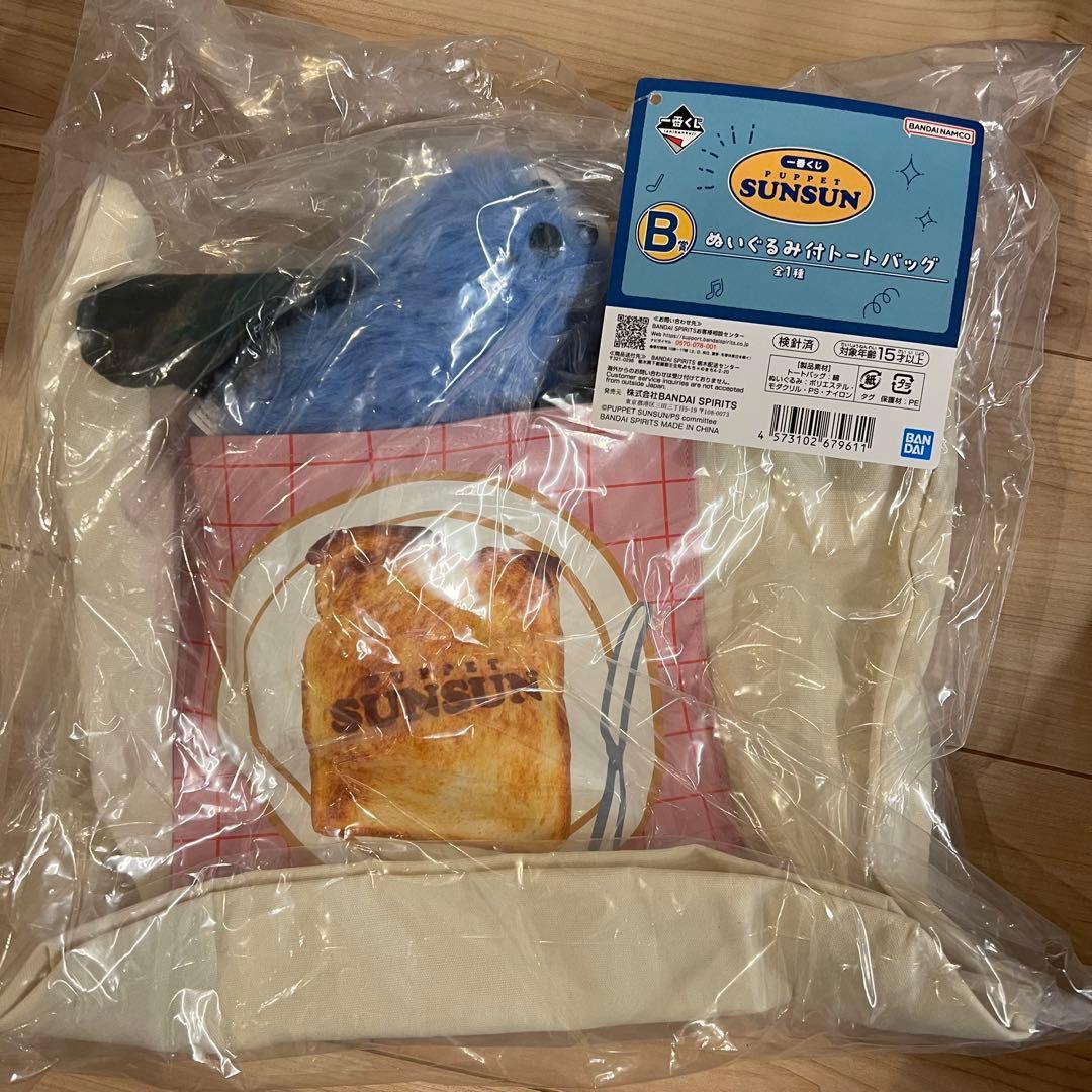 スンスン ⼀番くじ PUPPET SUNSUN B賞 ぬいぐるみ付トートバッグ