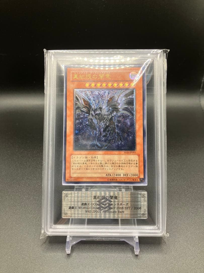 【本日まで】遊戯王　真紅眼の闇竜　ARS10+ 鑑定書付き　世界初