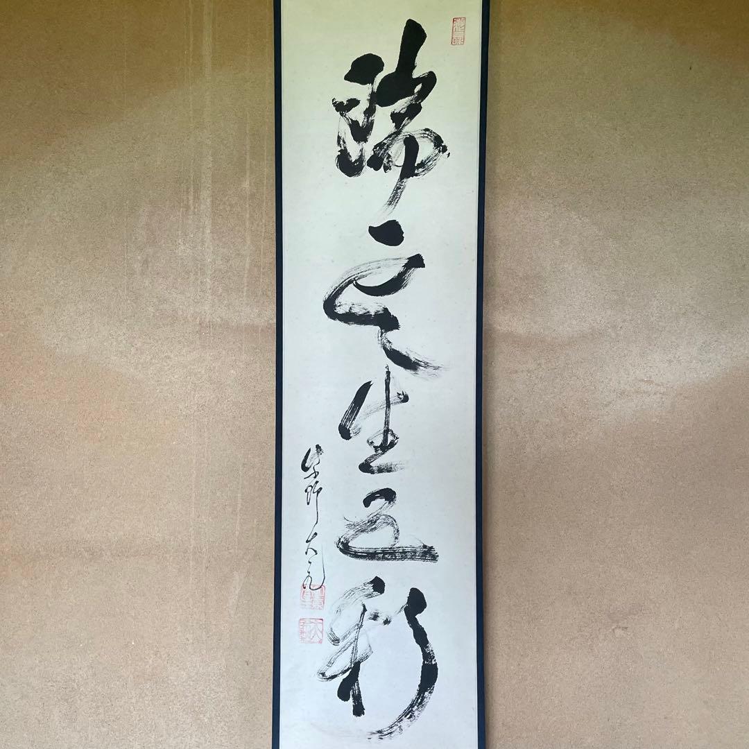 立花大亀　紫野大亀　掛軸　「瑞雲生五彩」　茶掛　禅語　共箱付き　25.8.8−1