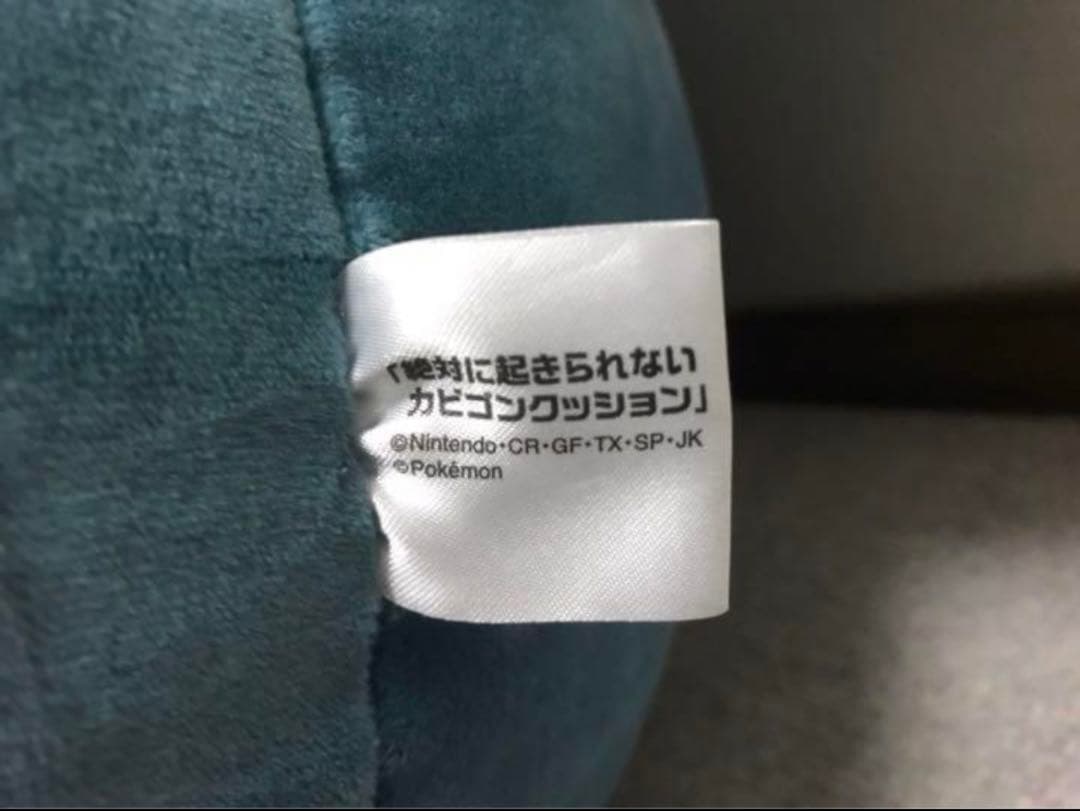 絶対に起きられないカビゴンクッション