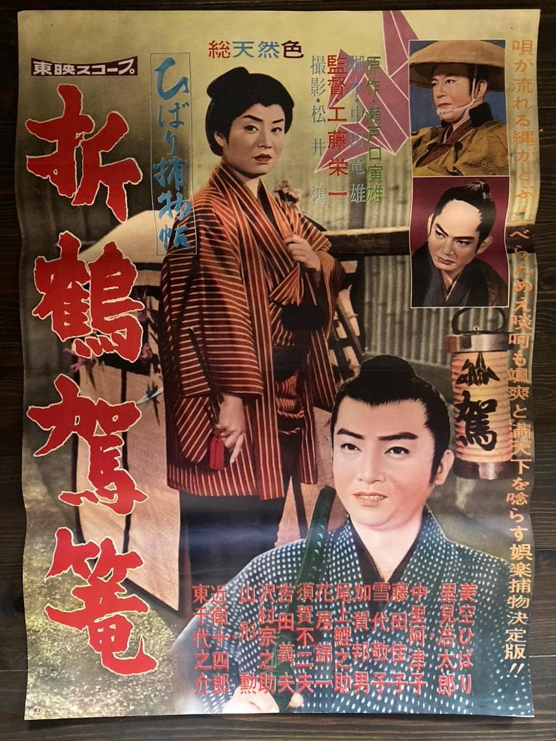 美空ひばり　映画　シネマ　ポスター　東映　昭和　レトロ　アンティーク　裕次郎