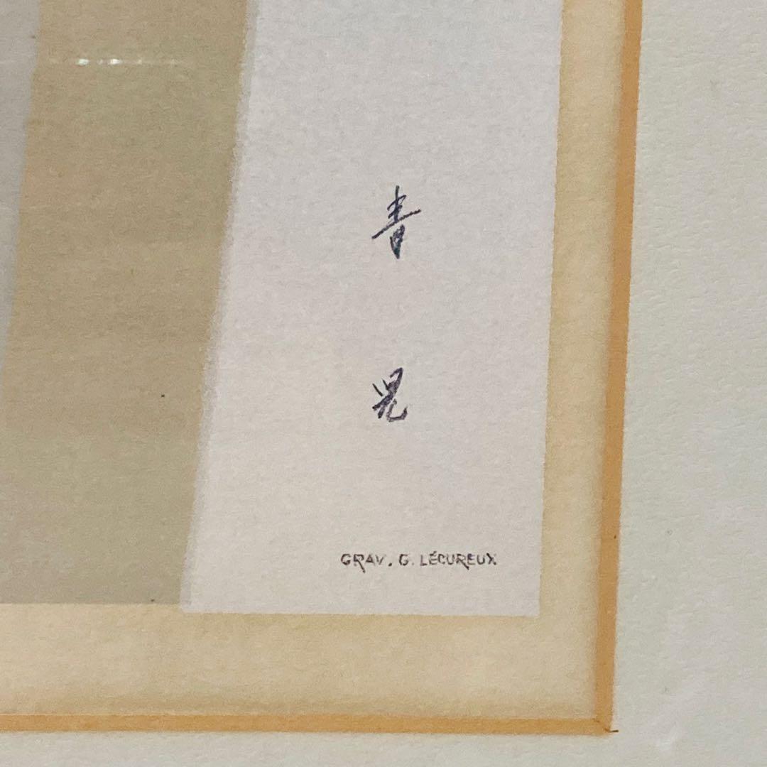 【真作】 洋画 東郷青児 「郊外の街」 リトグラフ 152/230 額縁のみ傷有