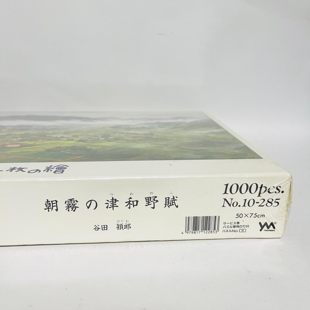 未開封 一枚の繪 朝霧の津和野賦 谷田穎郎 ジグソー パズル 1000ピース