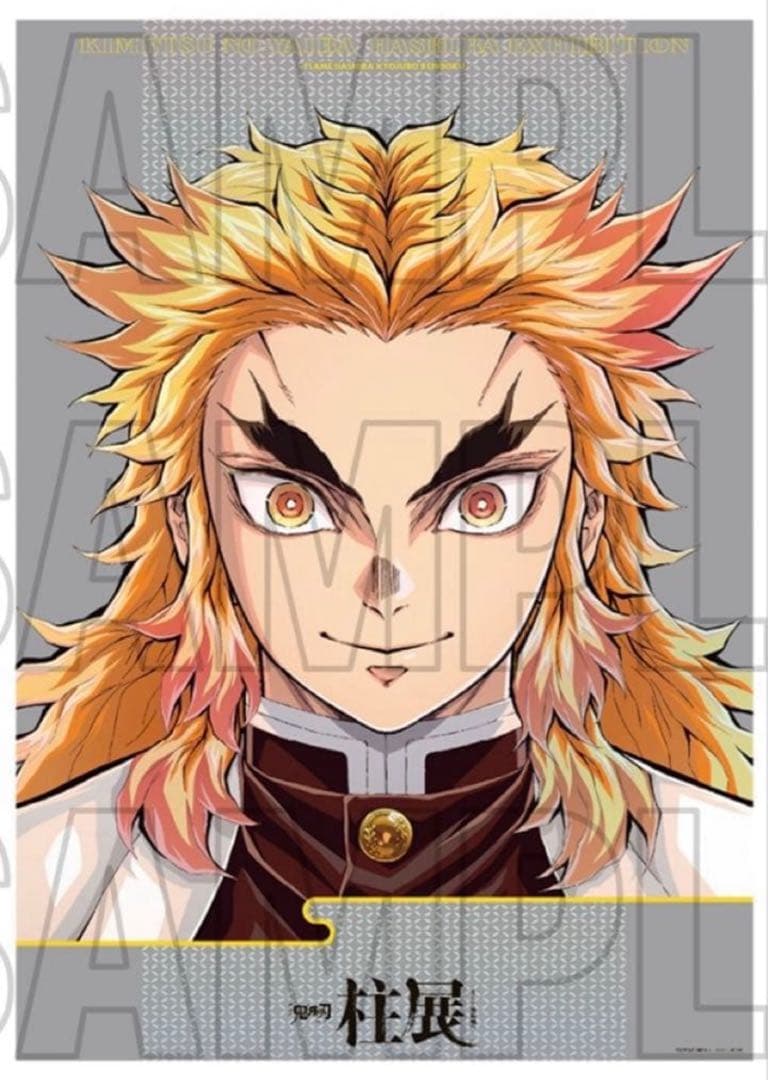 鬼滅の刃　柱展　キービジュアルプレミアムポスター 煉獄杏寿郎