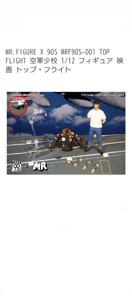 MR．FIGURE×90's 1/12 空軍将校　トム・クルーズ
