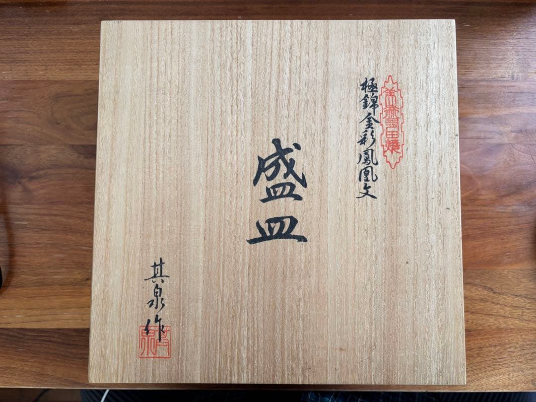 其泉作　極錦金彩鳳凰文　三足 盛皿　（共箱付き）