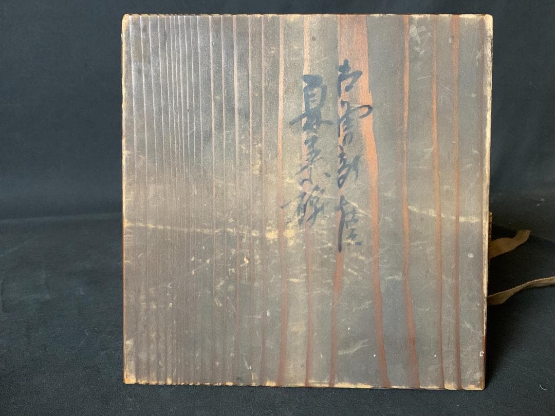 時代 古曽部焼 平茶碗 茶道具 時代木箱入 江戸後期 高槻 899