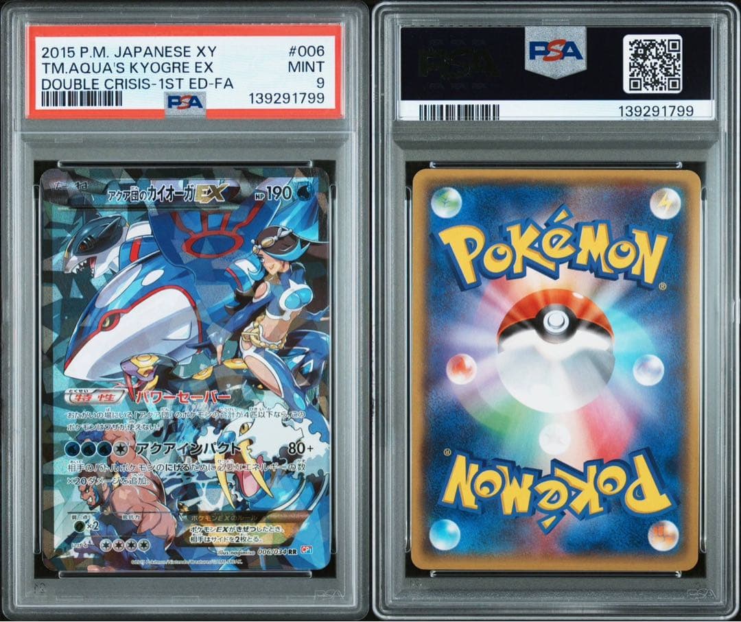 アクア団のカイオーガ psa9