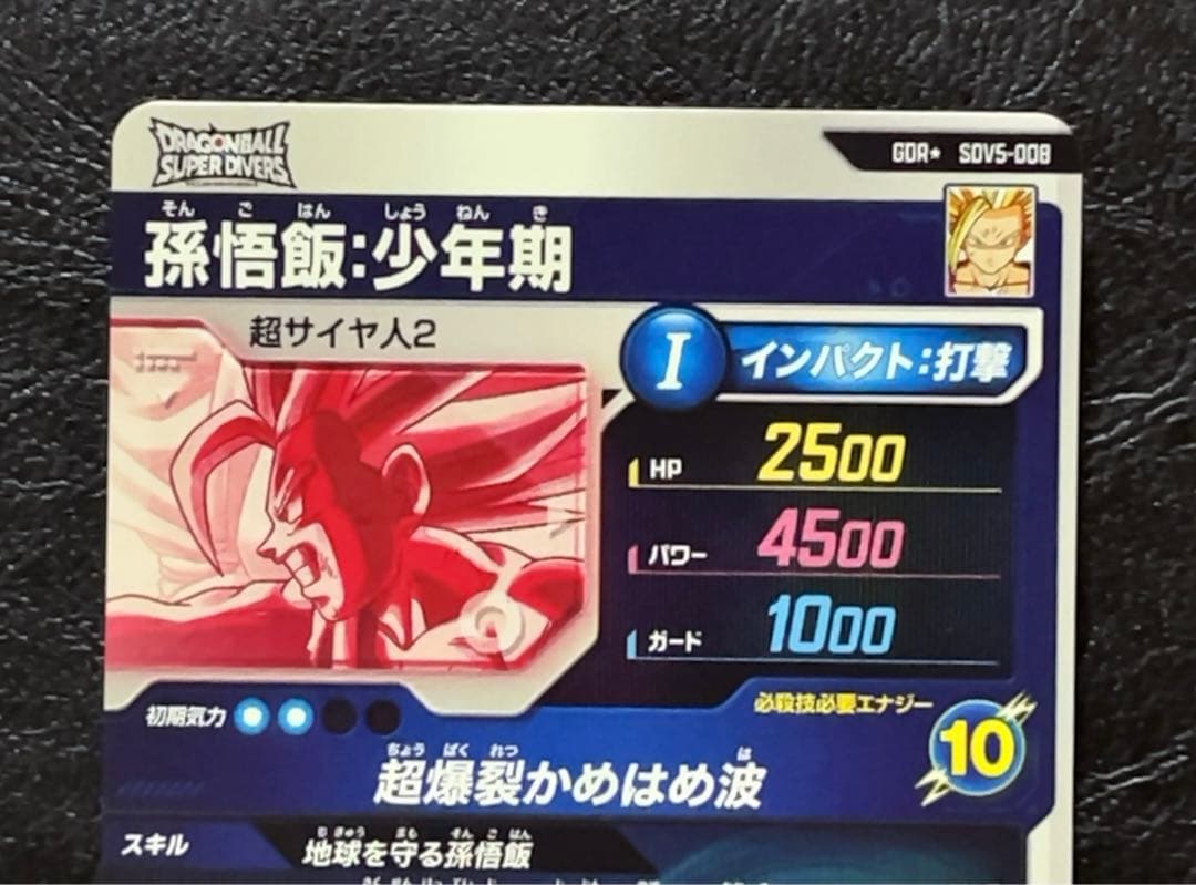 ドラゴンボールスーパーダイバーズ SDV5 孫悟飯少年期 パラレル