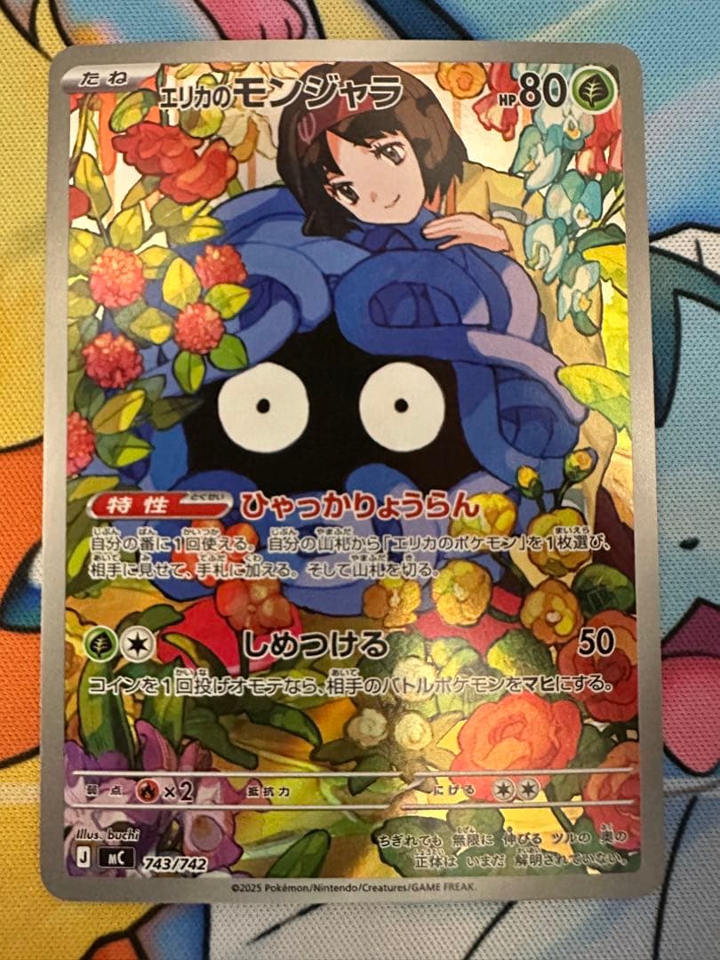 【極美品】エリカのモンジャラ　743/742