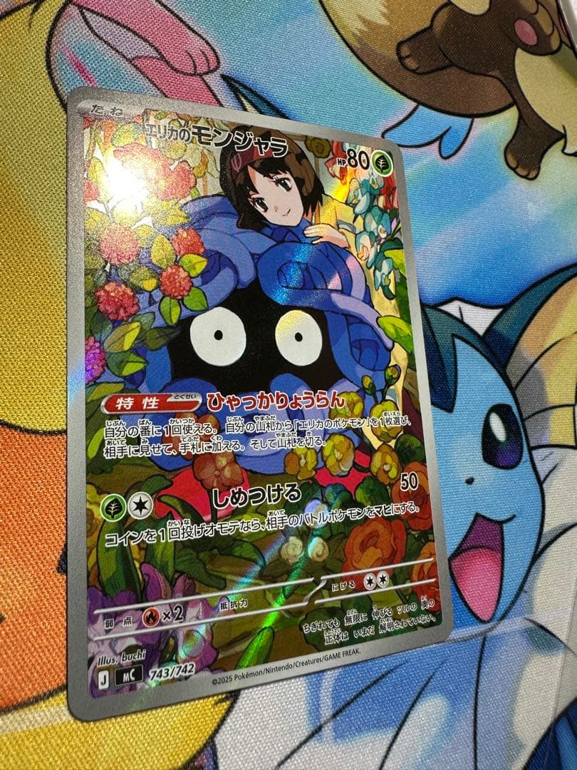 【極美品】エリカのモンジャラ　743/742