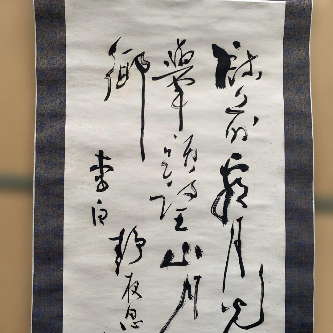 書道作品 掛軸 縦165cm 横55cm