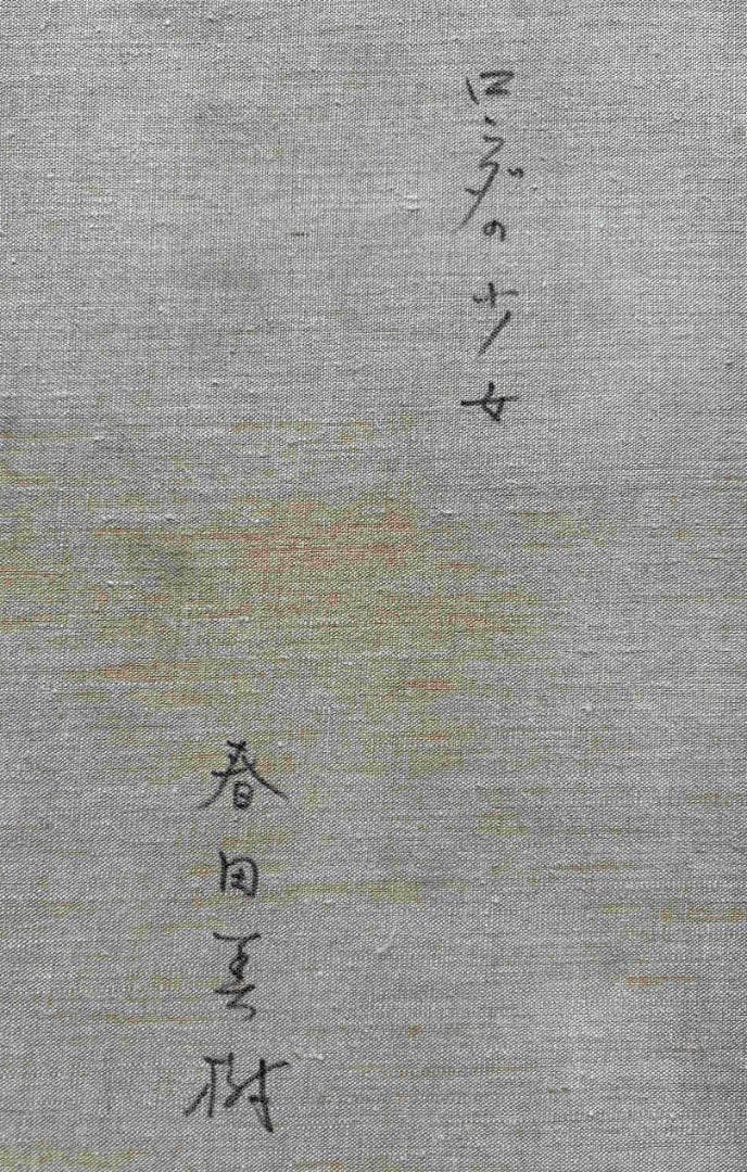 (A0001)春田美樹「ロンダの少女」