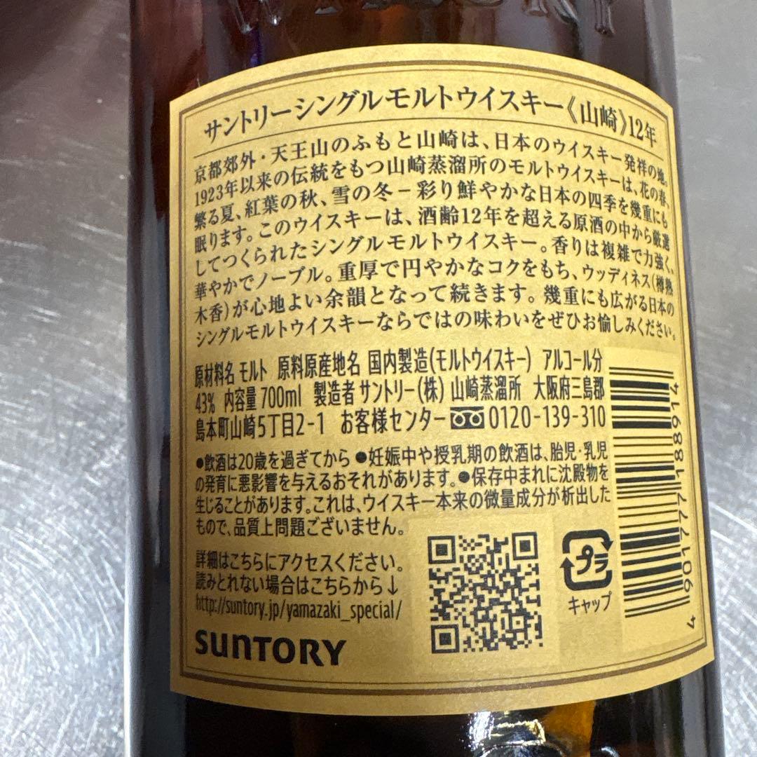THE YAMAZAKI 12年 700ml シングルモルトウイスキー