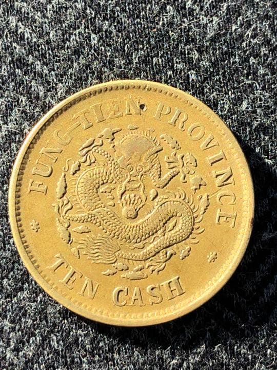 奉天省造　光諸元宝　當制銭十文　葵卯