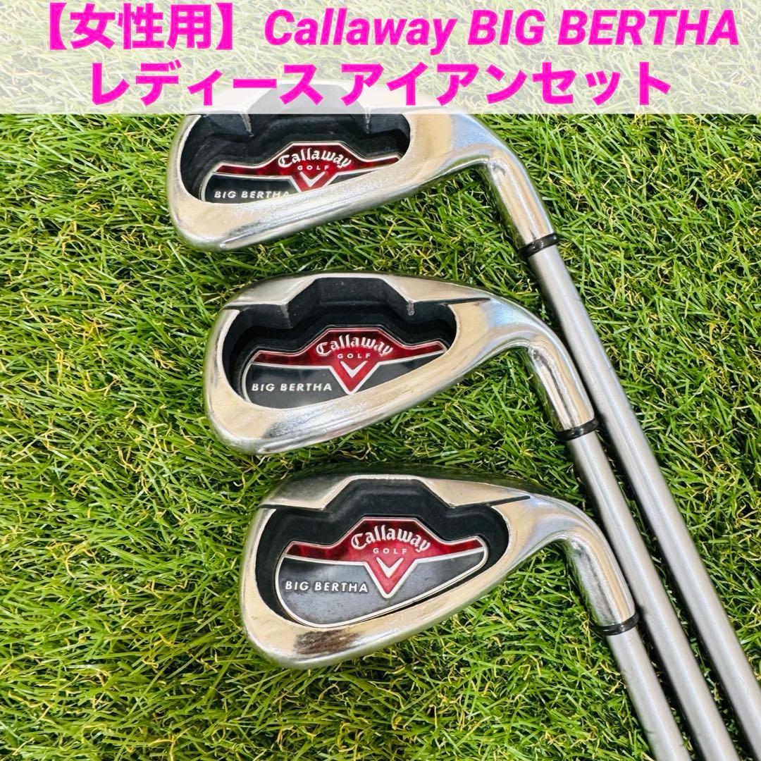 【女性用】Callaway BIG BERTHA レディース アイアンセット