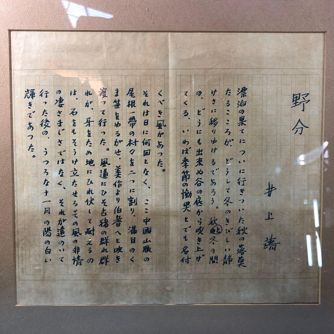 コピー品　井上靖　野分　ヴィンテージ