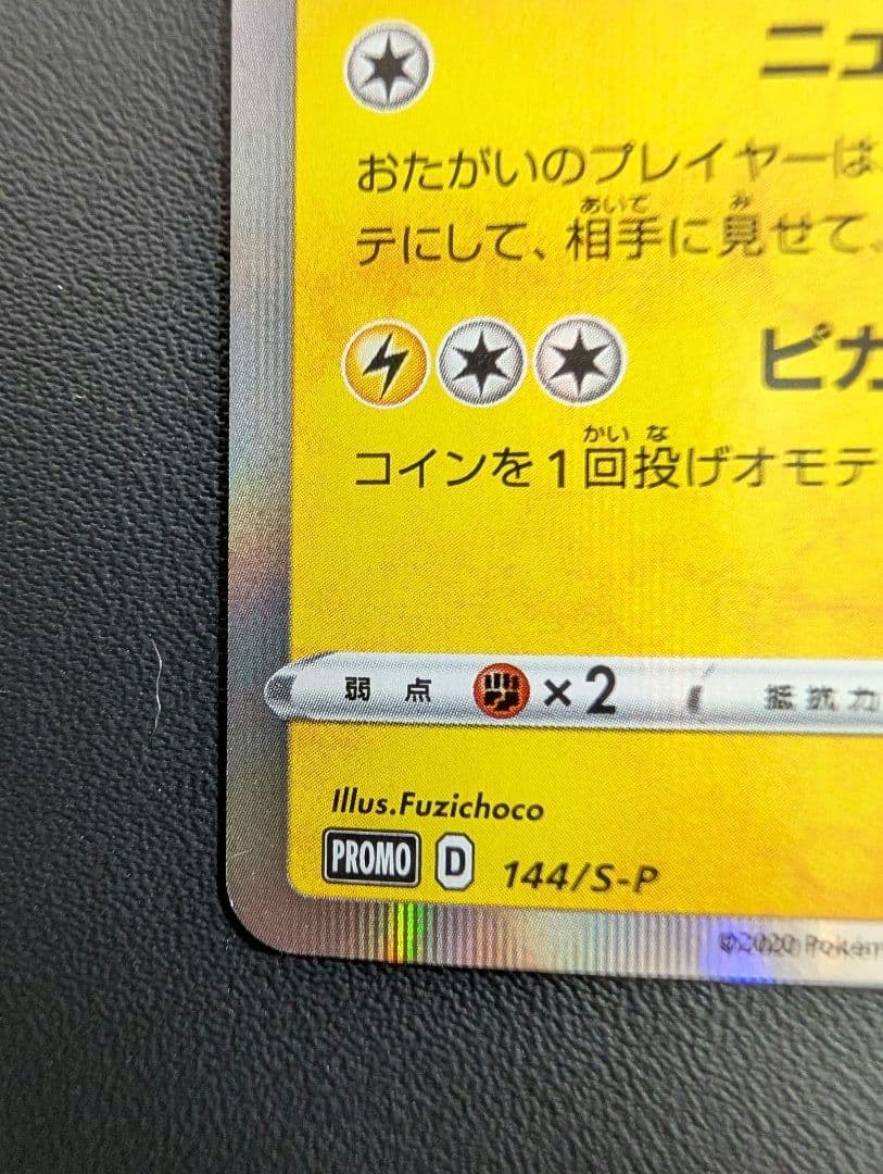 ポケモンカード　カナザワのピカチュウ　プロモ　ポケモンセンター