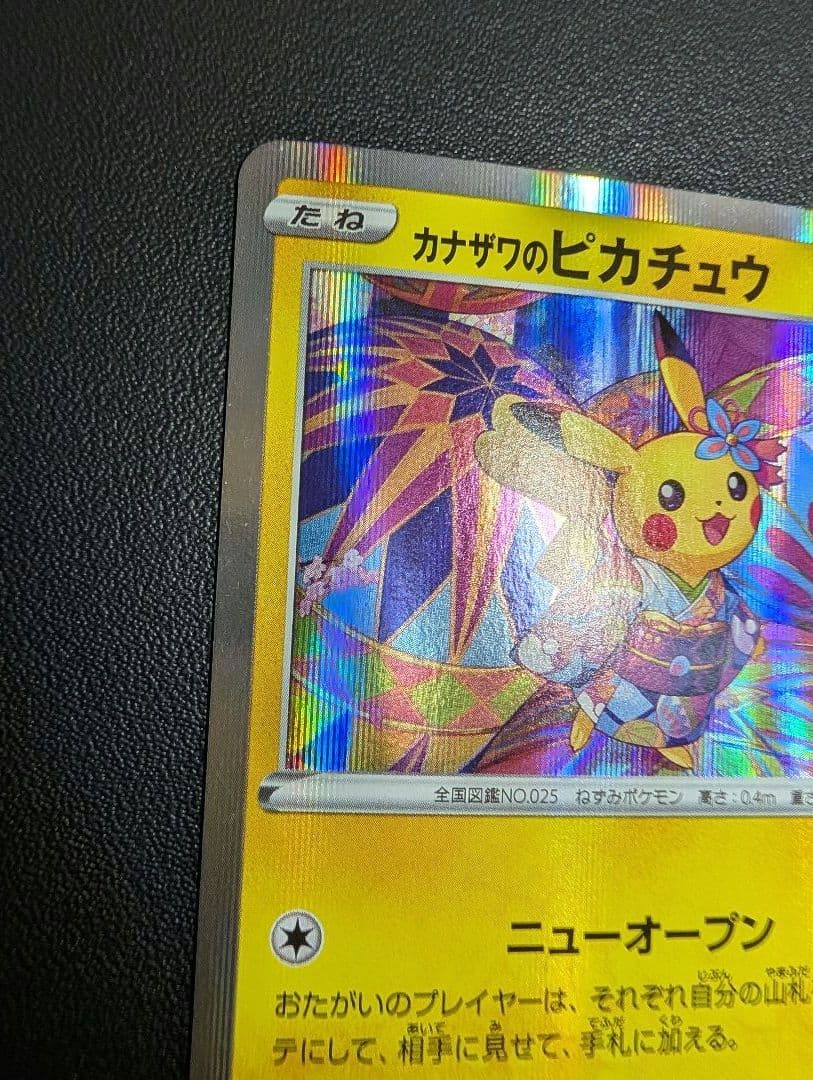 ポケモンカード　カナザワのピカチュウ　プロモ　ポケモンセンター