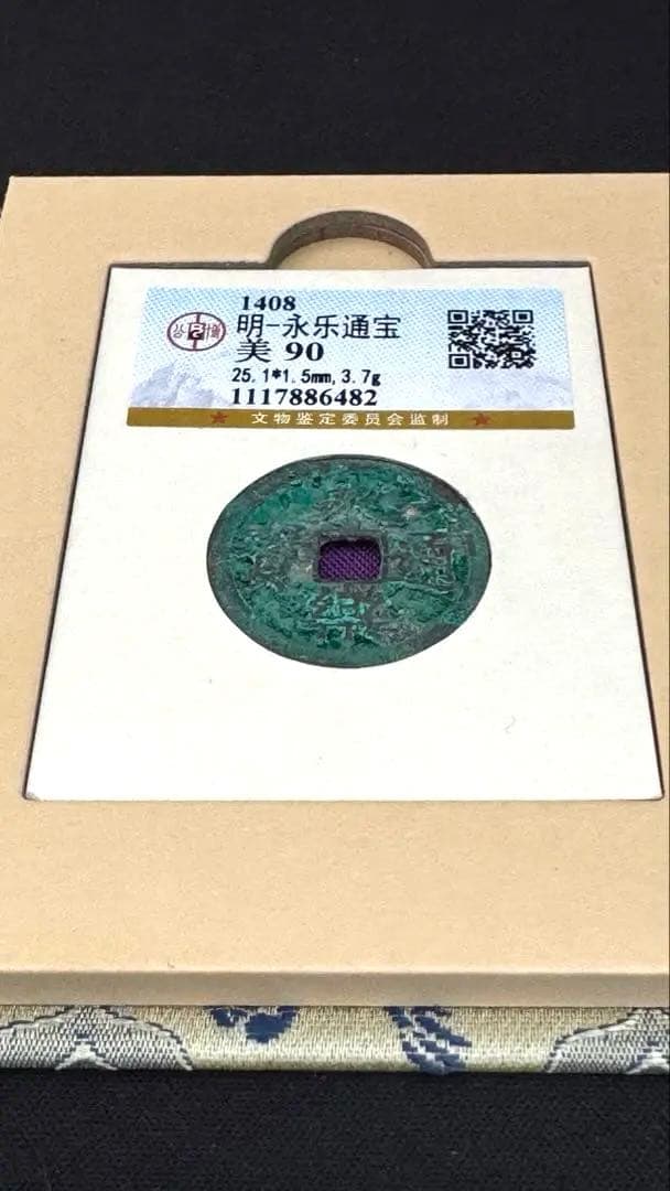 明 永楽通宝（えいらくつうほう）美品 直径約25mm