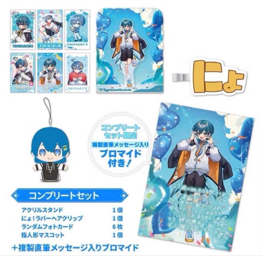 ちぐさくん バースデーグッズ コンプリートセット