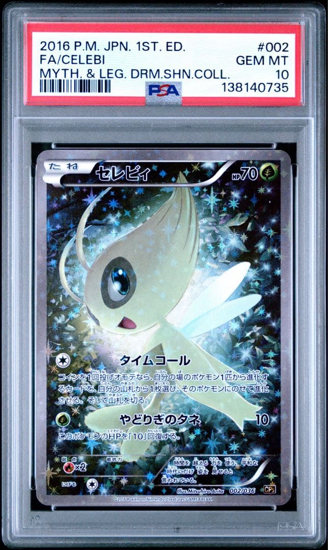PSA10 セレビィ 002/036 ポケモンカード