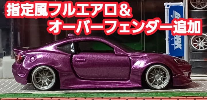 【 yuga車☆トヨタ８６】□改造□トミカ□カスタム□ミニカー□深リム□