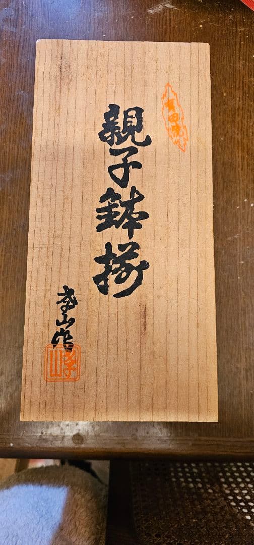 新品未使用 泰山作 親子椀 陶器の器 5組 木箱入り