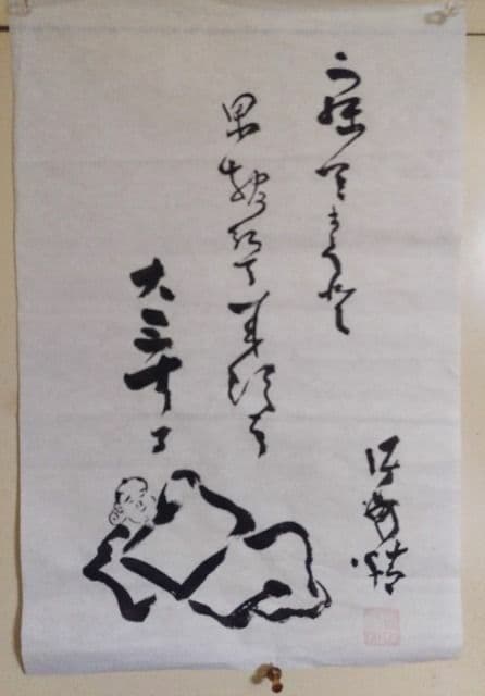 高橋泥舟　小品　(寝て待てば……)