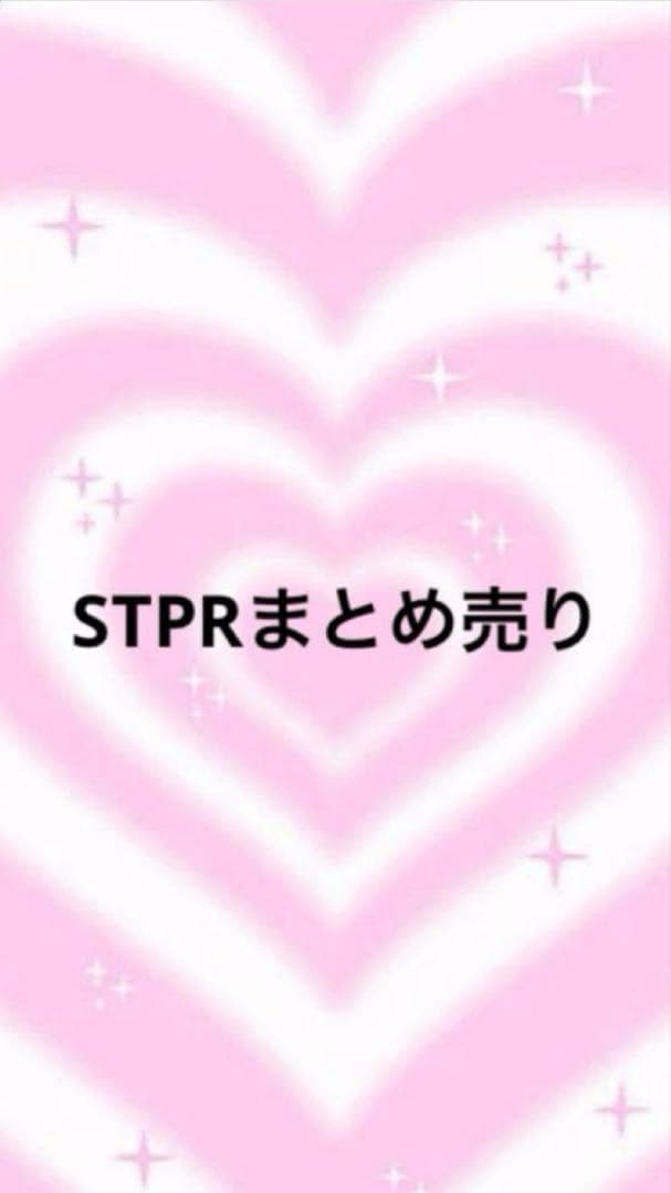 STPRまとめ売り