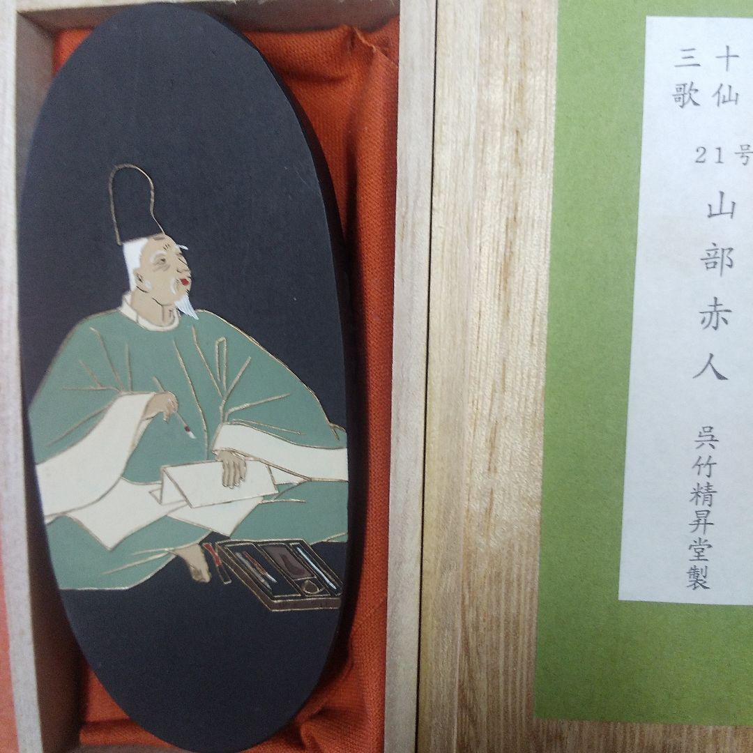 山部赤人（呉竹精昇堂）