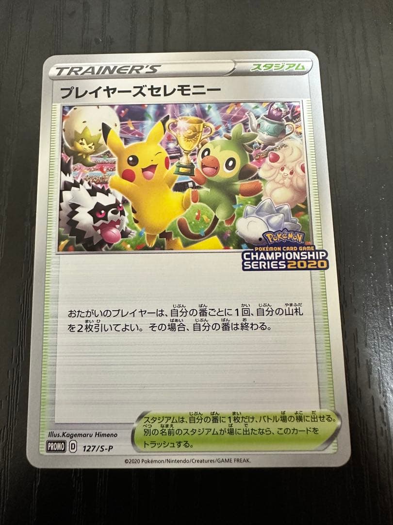 プレイヤーズセレモニー PROMO S-Pプロモカード 127/S-P