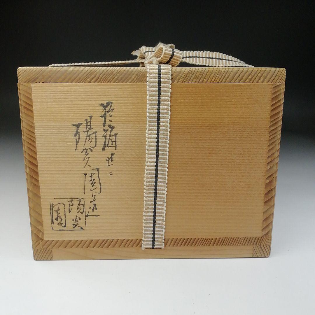 Ｔ１０７　茶碗　『膳所焼』『昭和丙寅　干支茶碗』『淡海ぜぜ　陽炎園造』　共箱