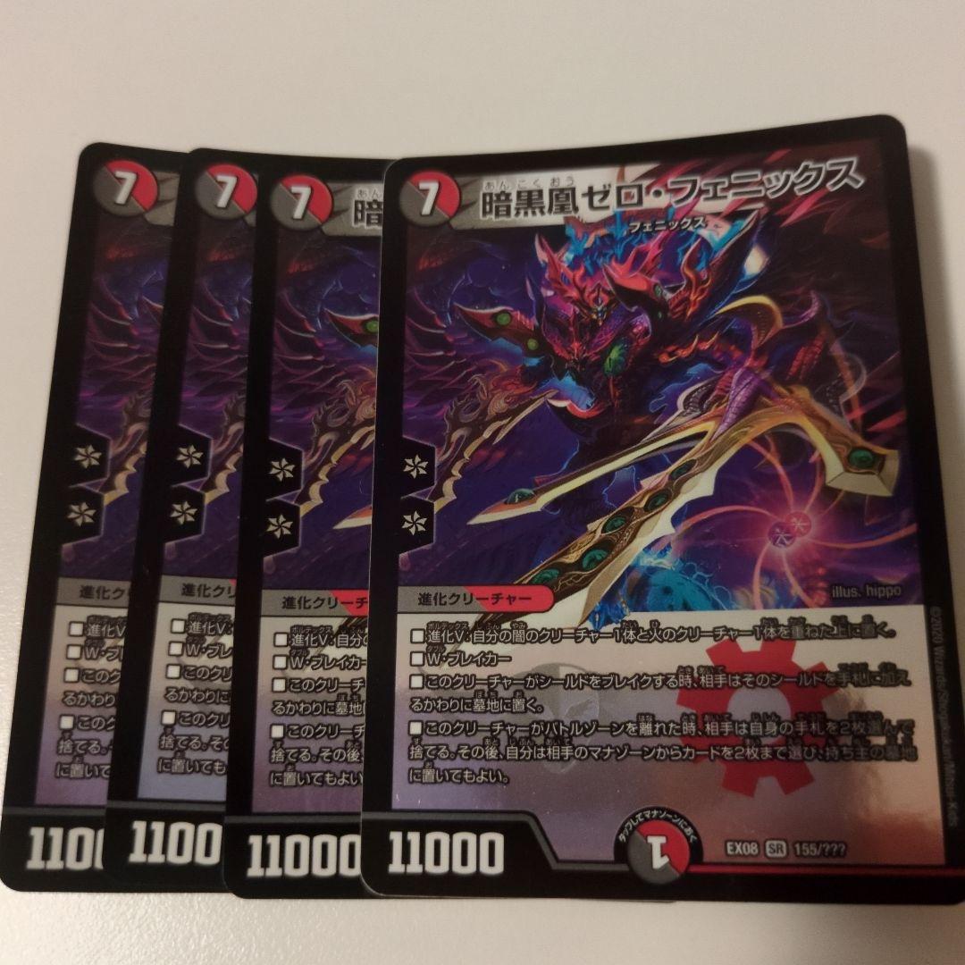 デュエマ 暗黒凰ゼロ・フェニックス 4枚セット