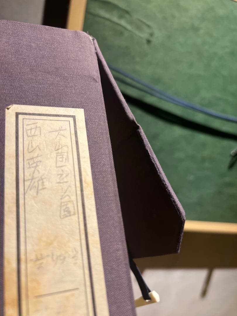 西山英雄【大山国立公園】肉筆画　印あり