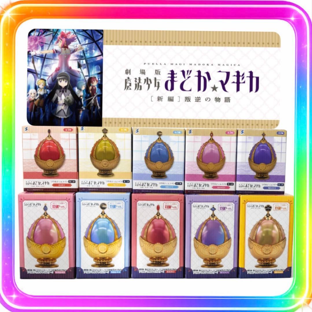 魔法少女まどかマギカ ソウルジェムライト コンプ　まとめ売り