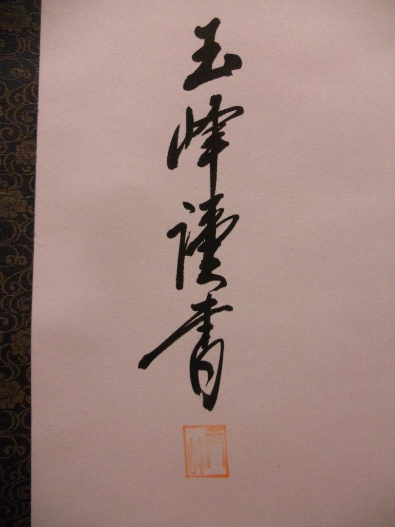 掛け軸 西田玉峰 謹書 『 佛心 』 絹本 希少 掛軸 仏事 法要 法事 美品