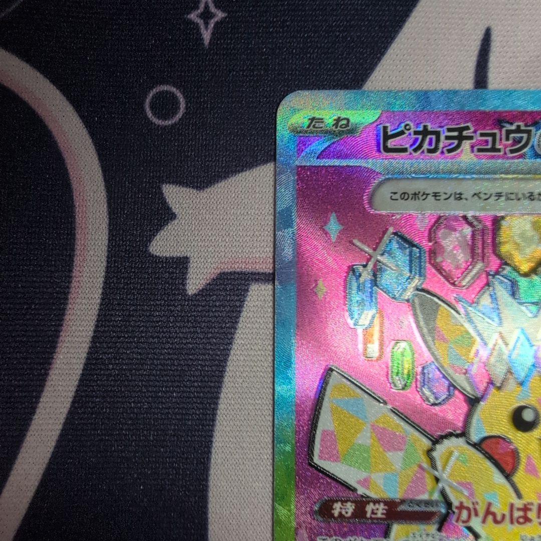 ピカチュウex sar　メガドリーム