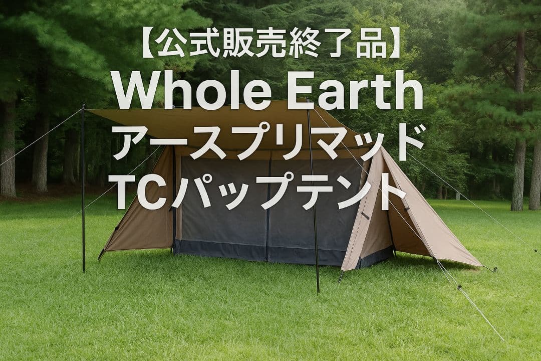 【公式販売終了品】Whole Earth アースプリマッド TCパップテント