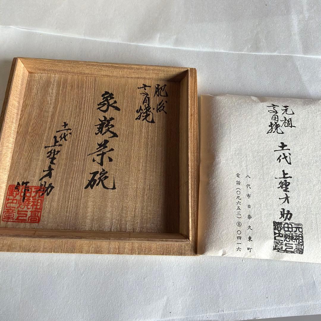 十一代　上野才助 高田焼　茶椀