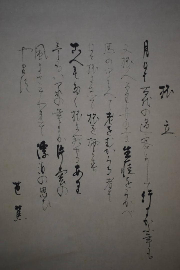 真作/佳香/旅立ち/松尾芭蕉の賛/人物図/馬/桐共箱付/布袋屋掛軸HJ-55