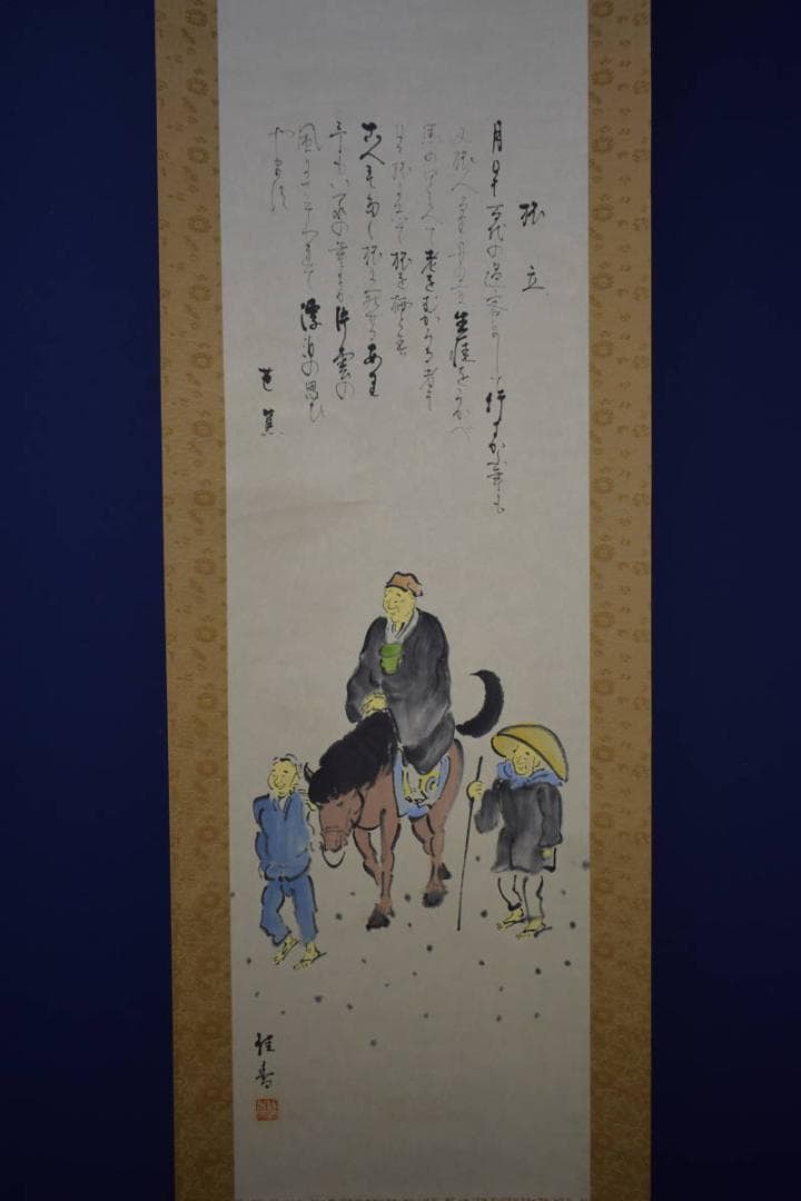 真作/佳香/旅立ち/松尾芭蕉の賛/人物図/馬/桐共箱付/布袋屋掛軸HJ-55