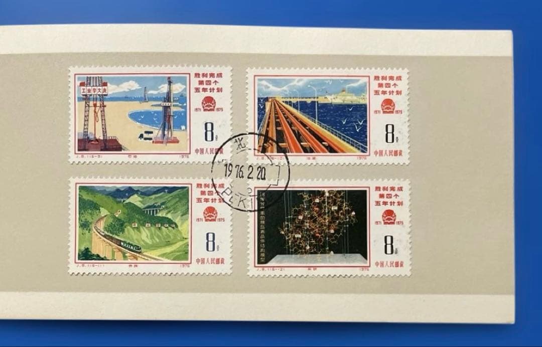 J8 第4次5ヵ年計画勝利完成 (第1次〜3次)(未使用、初日カバー 、1通完)